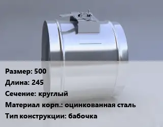 Клапан-дроссель 500 L=245 круглый оцинкованная сталь бабочка